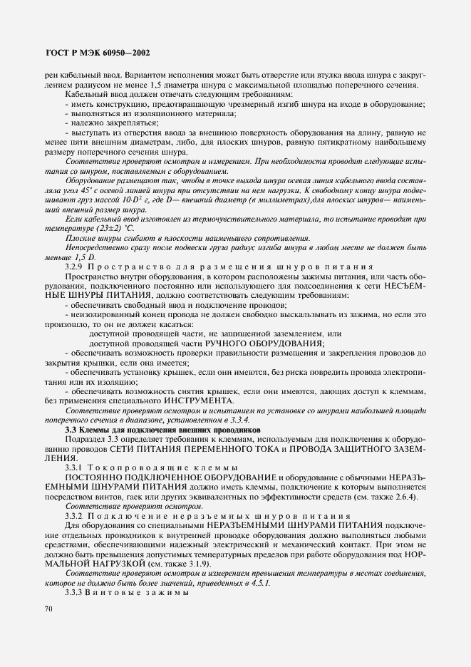 Страница 87 ГОСТ Р МЭК 60950-2002