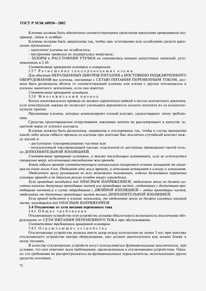 Страница 89 ГОСТ Р МЭК 60950-2002