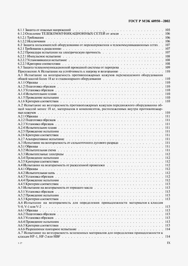 Страница 9 ГОСТ Р МЭК 60950-2002