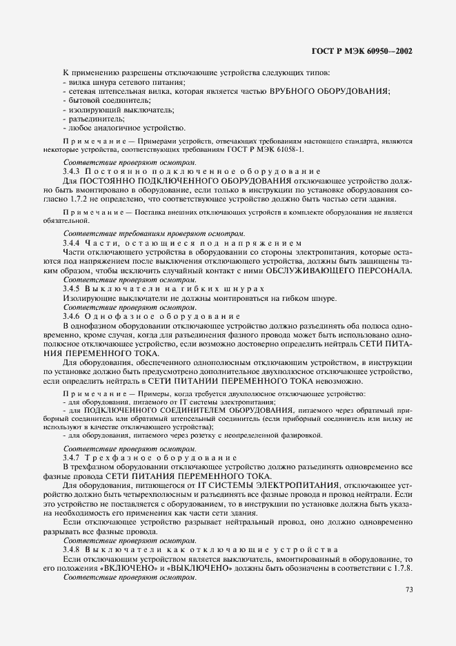 Страница 90 ГОСТ Р МЭК 60950-2002
