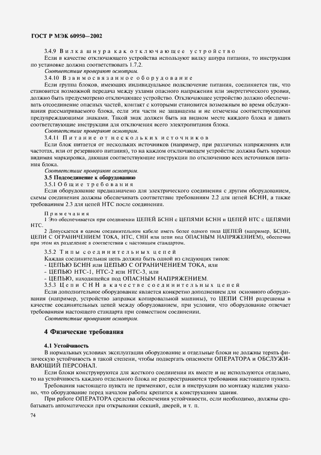 Страница 91 ГОСТ Р МЭК 60950-2002