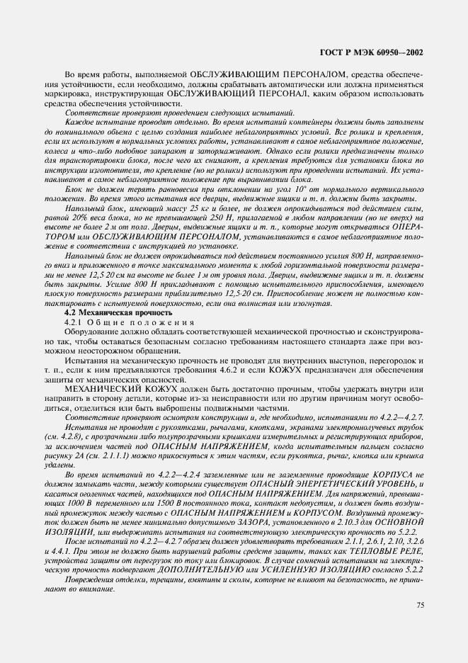 Страница 92 ГОСТ Р МЭК 60950-2002