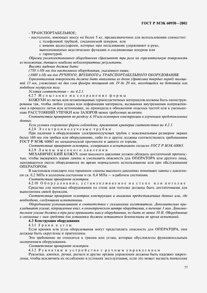 Страница 94 ГОСТ Р МЭК 60950-2002