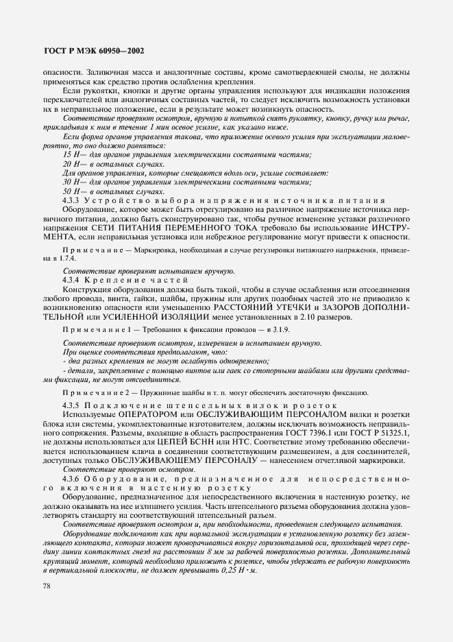 Страница 95 ГОСТ Р МЭК 60950-2002