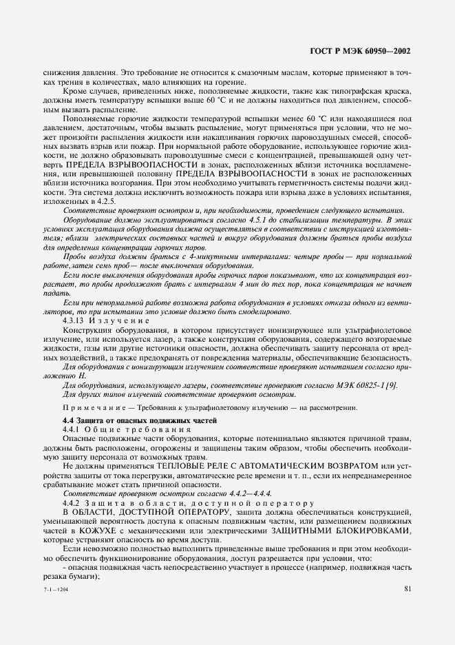 Страница 98 ГОСТ Р МЭК 60950-2002