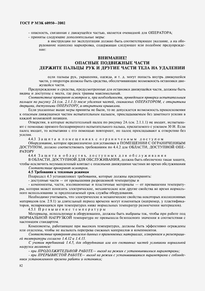 Страница 99 ГОСТ Р МЭК 60950-2002