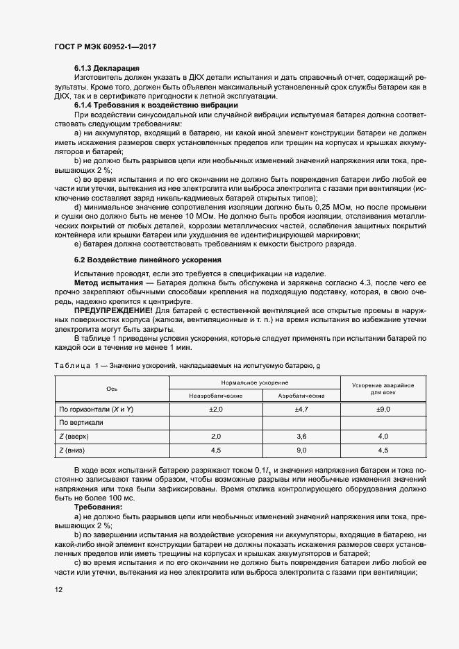 Страница 17 ГОСТ Р МЭК 60952-1-2017