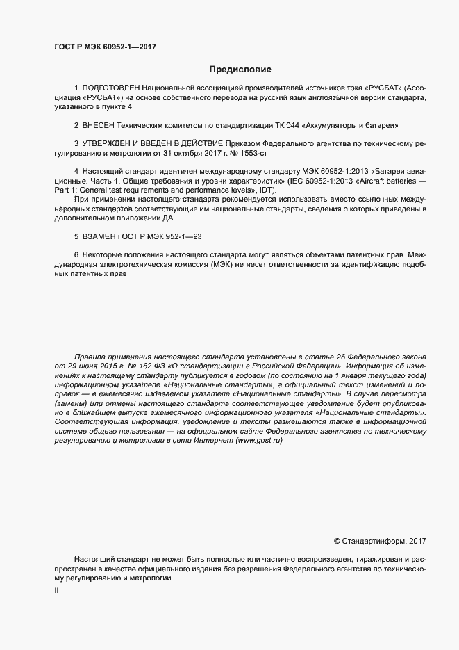 Страница 2 ГОСТ Р МЭК 60952-1-2017