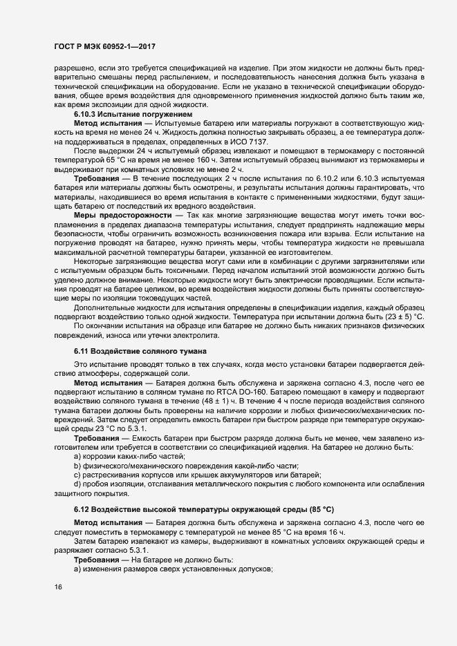 Страница 21 ГОСТ Р МЭК 60952-1-2017