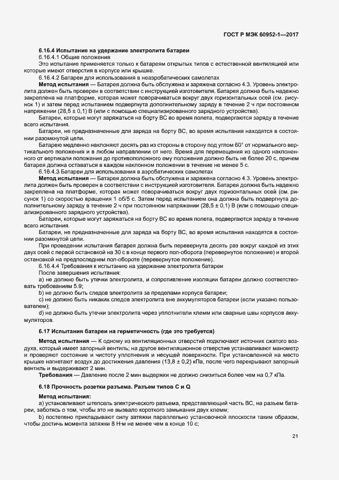 Страница 26 ГОСТ Р МЭК 60952-1-2017