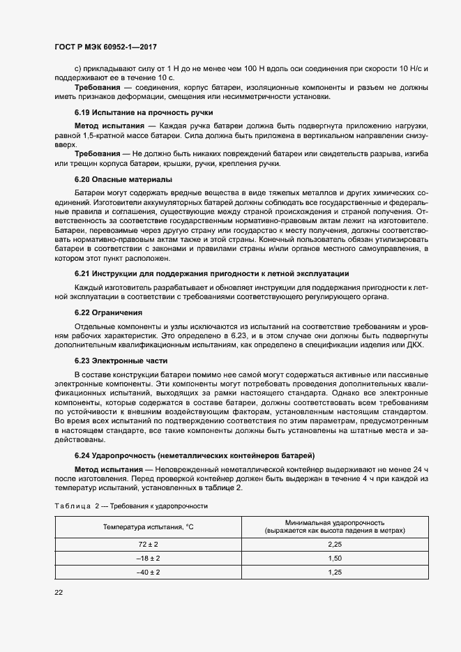 Страница 27 ГОСТ Р МЭК 60952-1-2017