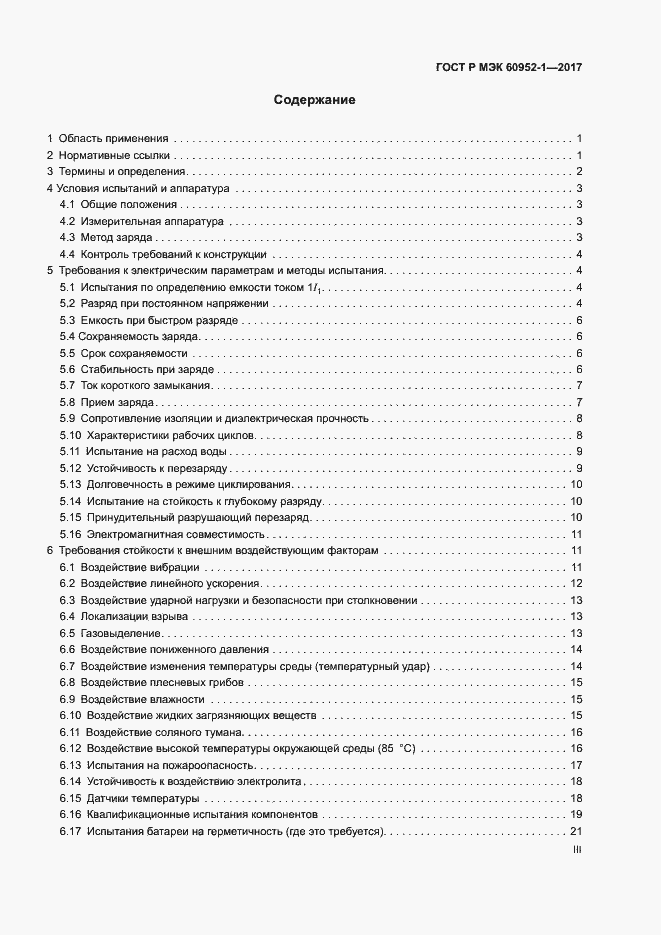 Страница 3 ГОСТ Р МЭК 60952-1-2017