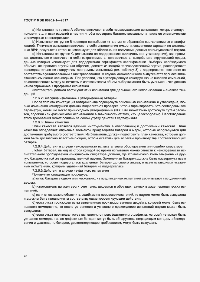 Страница 31 ГОСТ Р МЭК 60952-1-2017