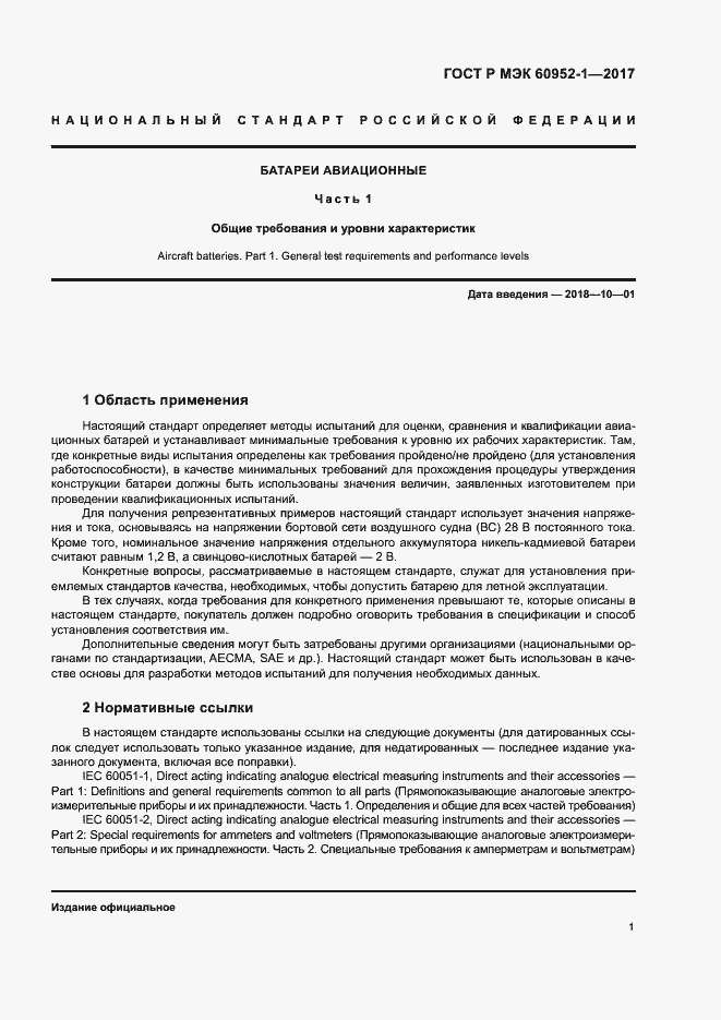 Страница 6 ГОСТ Р МЭК 60952-1-2017
