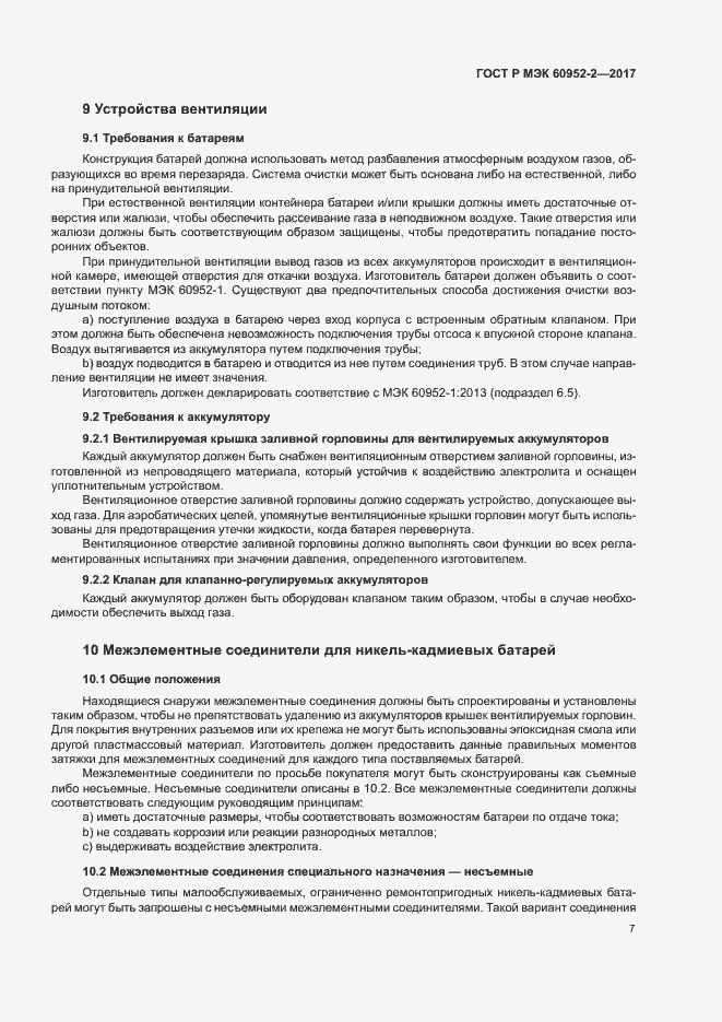 Страница 10 ГОСТ Р МЭК 60952-2-2017