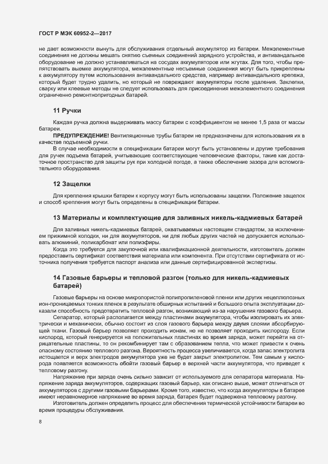 Страница 11 ГОСТ Р МЭК 60952-2-2017