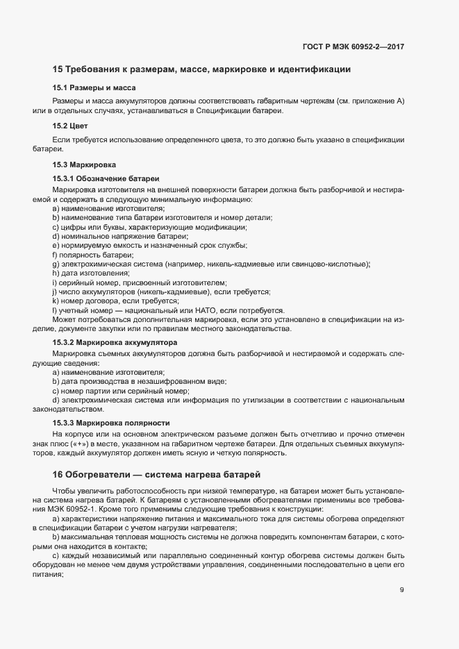 Страница 12 ГОСТ Р МЭК 60952-2-2017