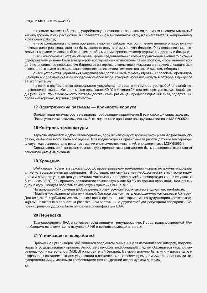 Страница 13 ГОСТ Р МЭК 60952-2-2017