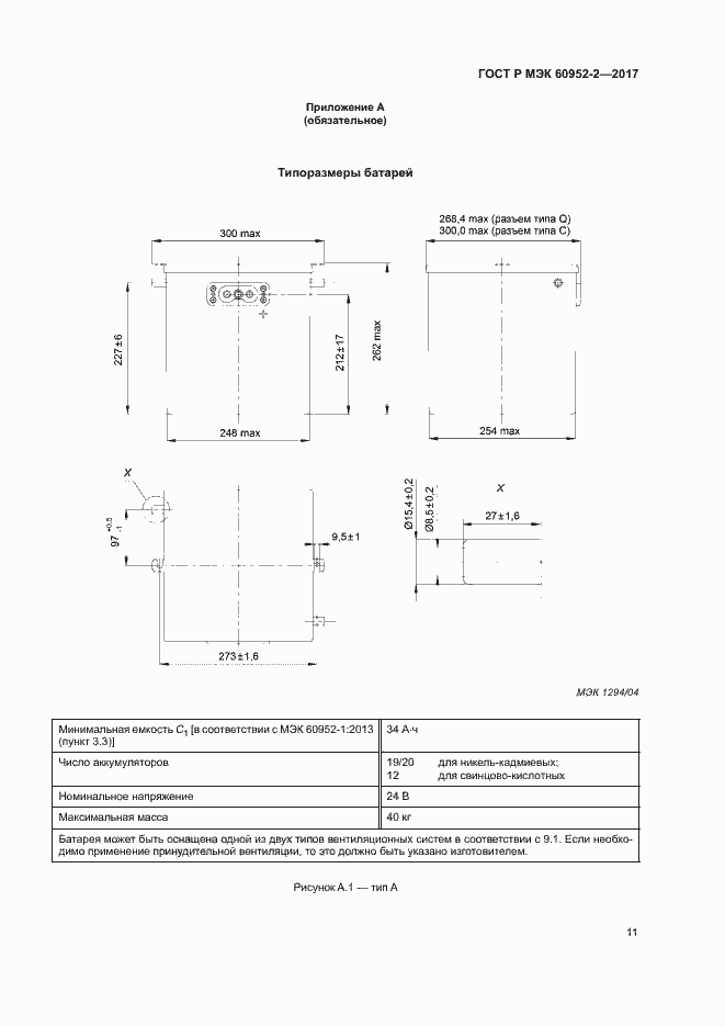 Страница 14 ГОСТ Р МЭК 60952-2-2017