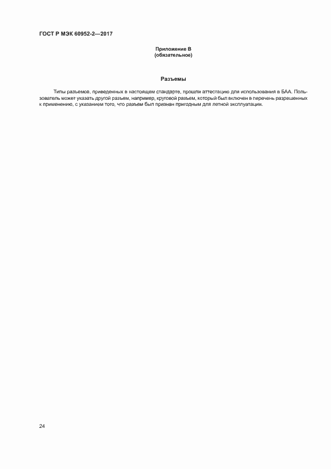 Страница 27 ГОСТ Р МЭК 60952-2-2017