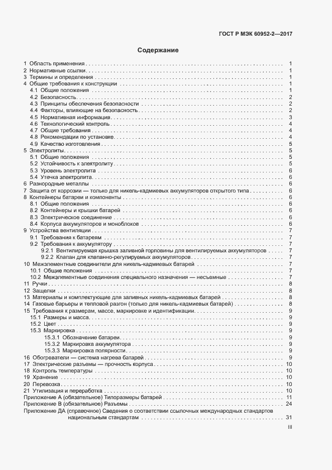 Страница 3 ГОСТ Р МЭК 60952-2-2017
