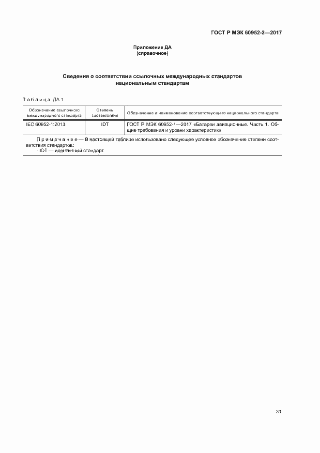 Страница 34 ГОСТ Р МЭК 60952-2-2017