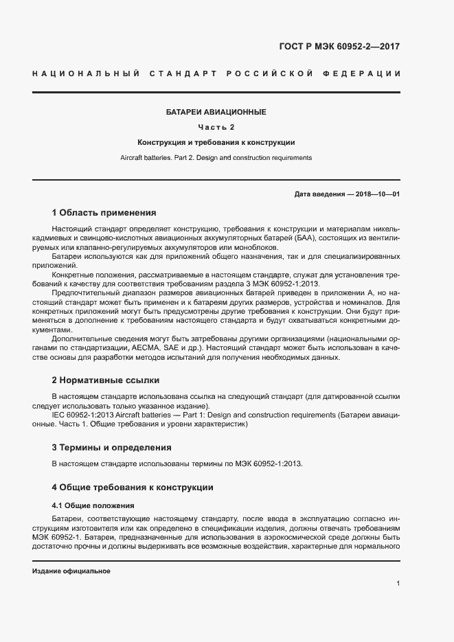 Страница 4 ГОСТ Р МЭК 60952-2-2017