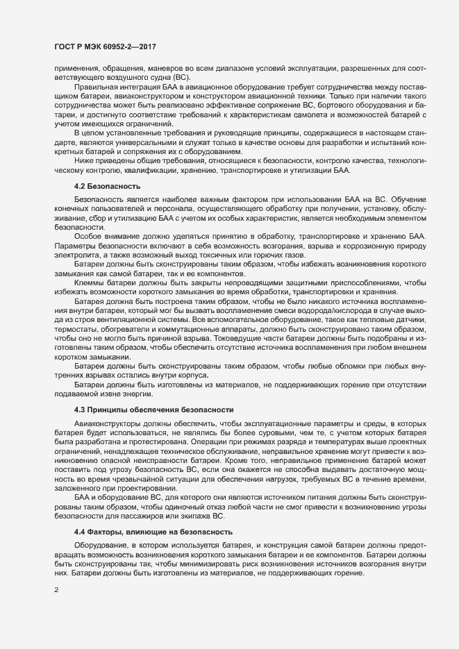 Страница 5 ГОСТ Р МЭК 60952-2-2017
