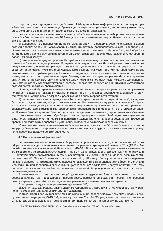 Страница 6 ГОСТ Р МЭК 60952-2-2017