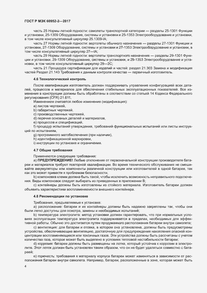 Страница 7 ГОСТ Р МЭК 60952-2-2017