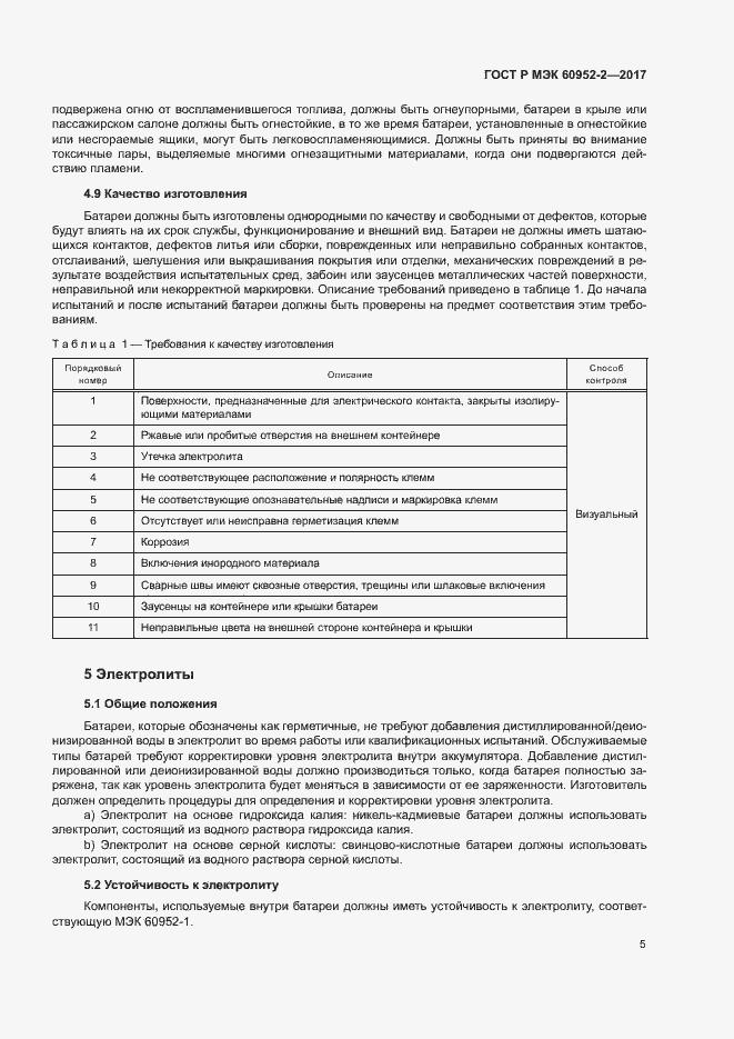 Страница 8 ГОСТ Р МЭК 60952-2-2017
