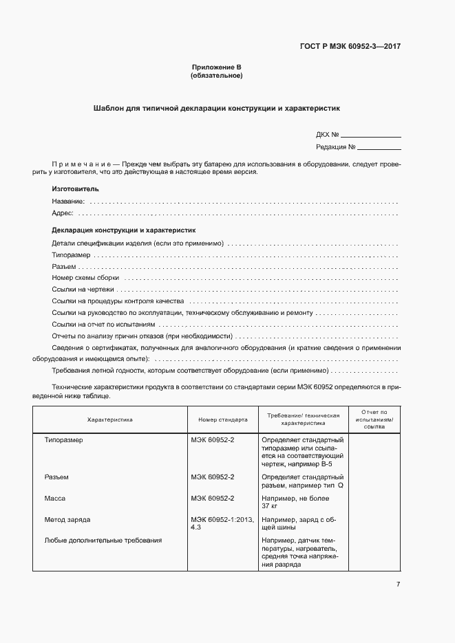 Страница 10 ГОСТ Р МЭК 60952-3-2017