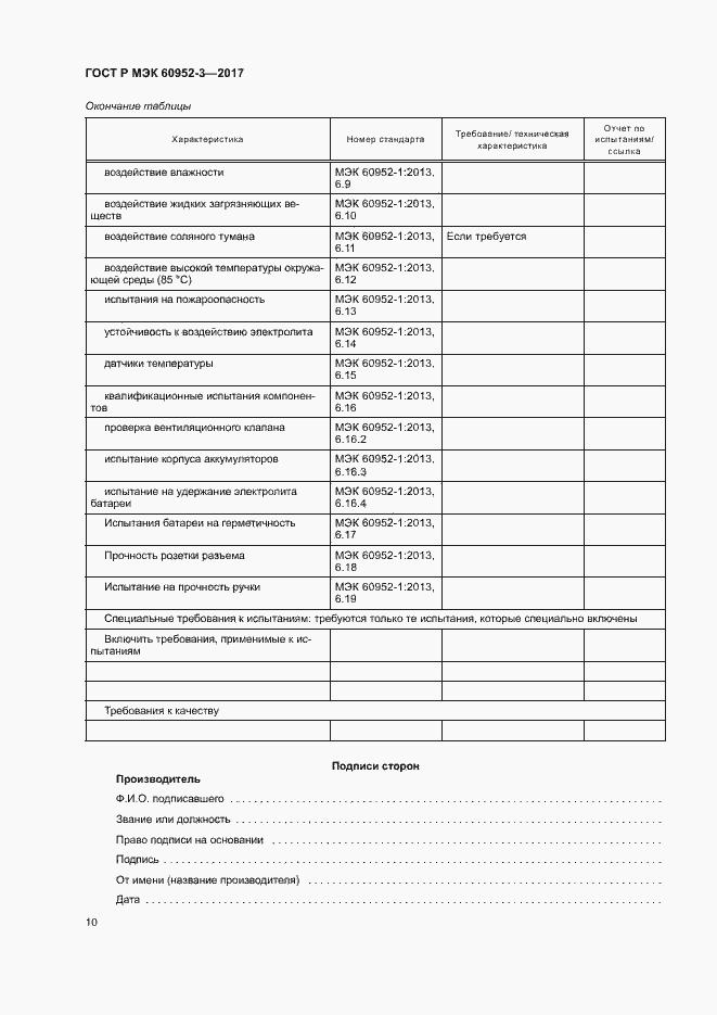 Страница 13 ГОСТ Р МЭК 60952-3-2017