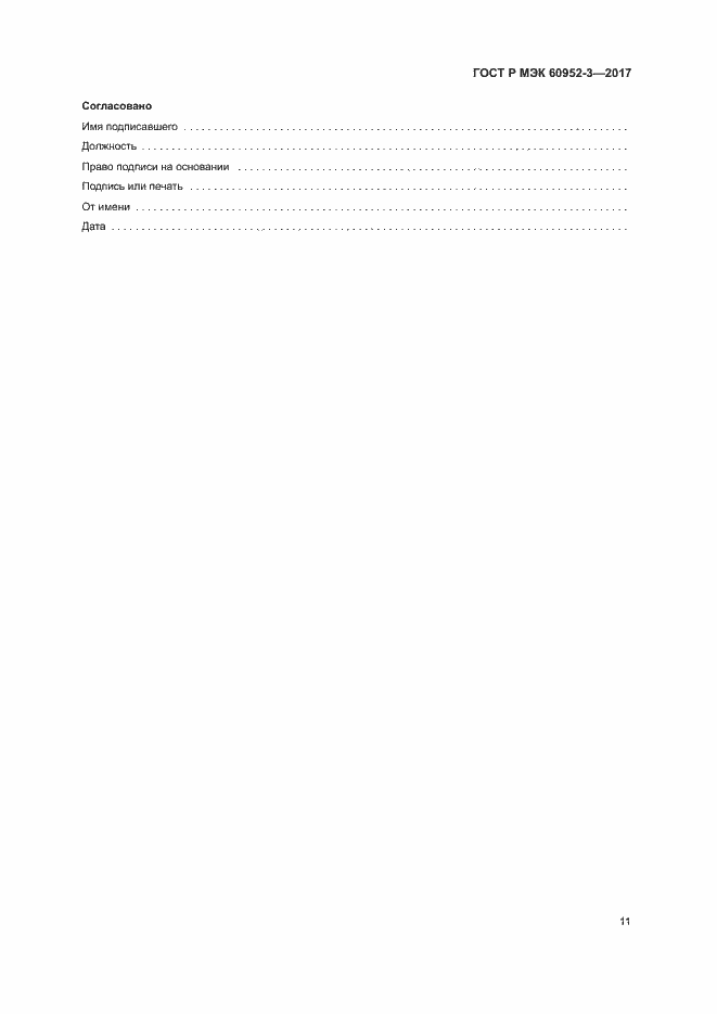Страница 14 ГОСТ Р МЭК 60952-3-2017