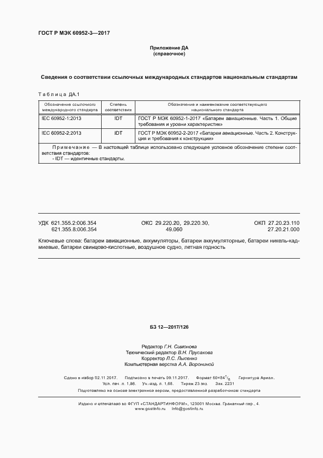 Страница 15 ГОСТ Р МЭК 60952-3-2017