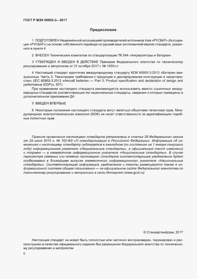 Страница 2 ГОСТ Р МЭК 60952-3-2017