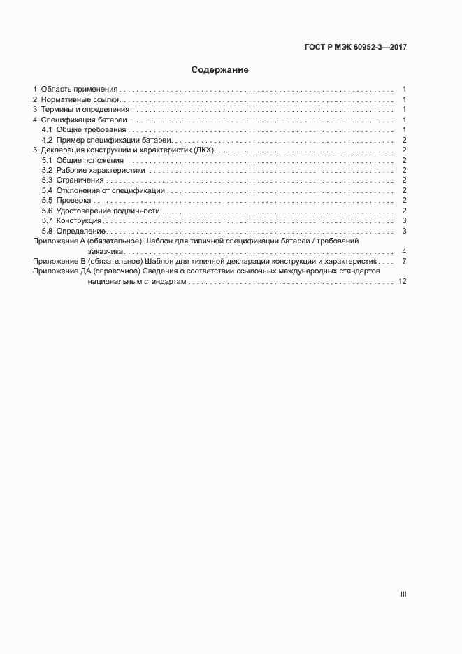Страница 3 ГОСТ Р МЭК 60952-3-2017