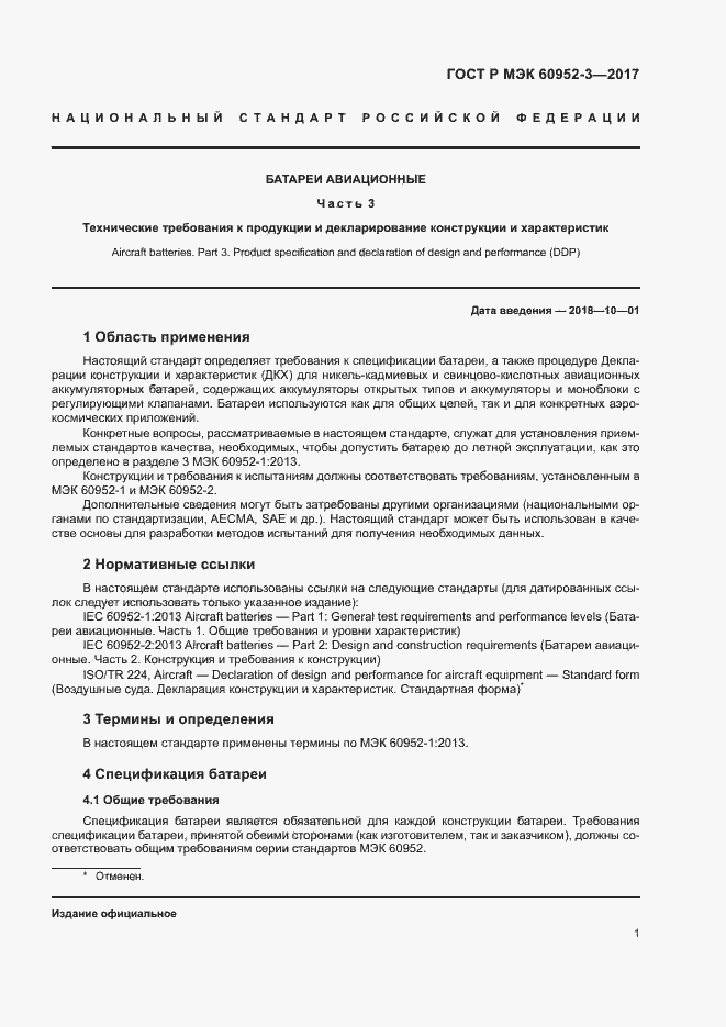 Страница 4 ГОСТ Р МЭК 60952-3-2017
