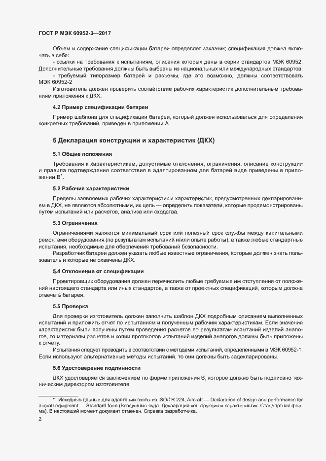 Страница 5 ГОСТ Р МЭК 60952-3-2017