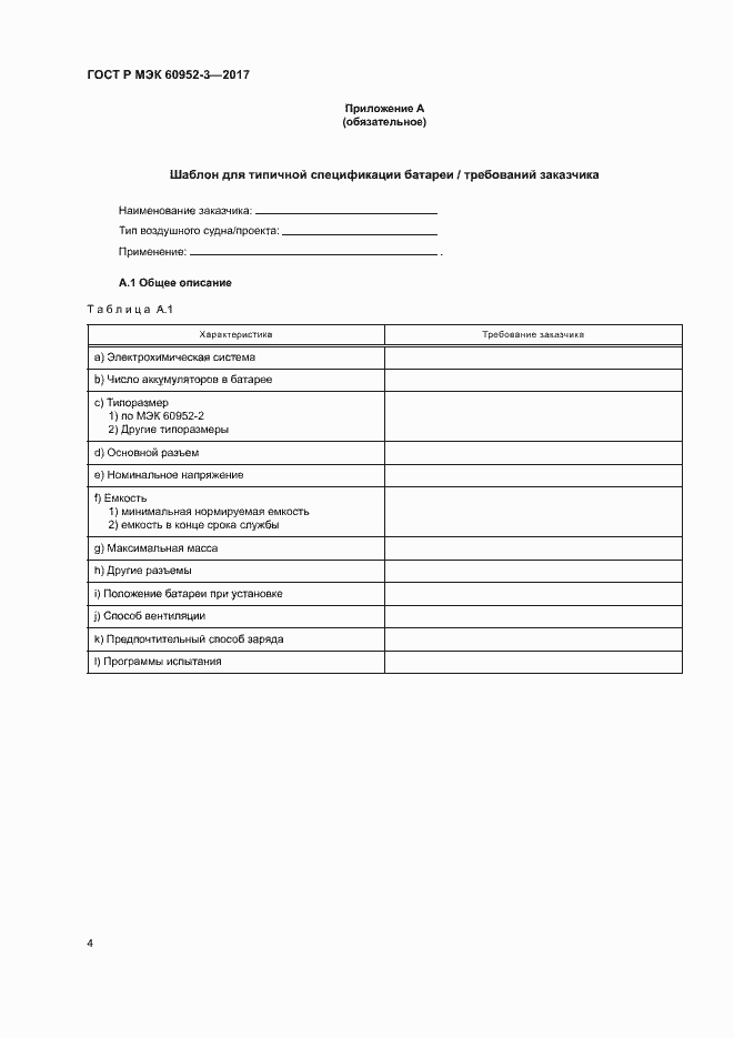 Страница 7 ГОСТ Р МЭК 60952-3-2017