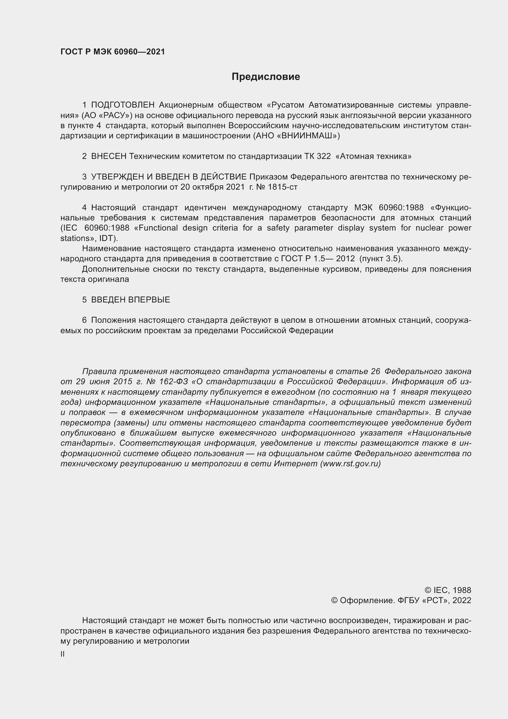 Страница 2 ГОСТ Р МЭК 60960-2021