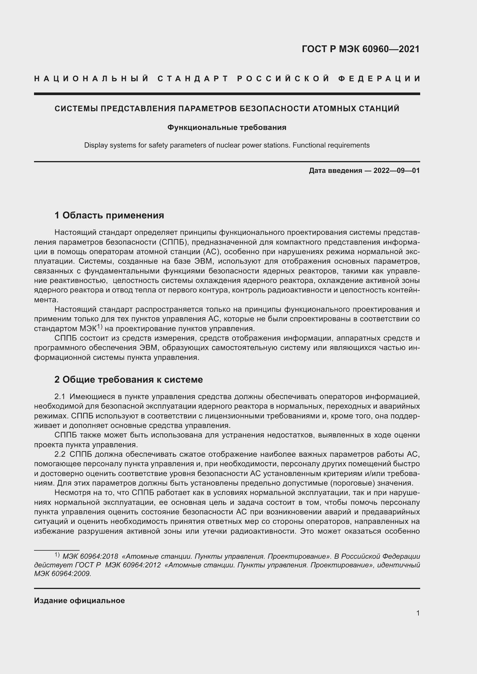 Страница 5 ГОСТ Р МЭК 60960-2021