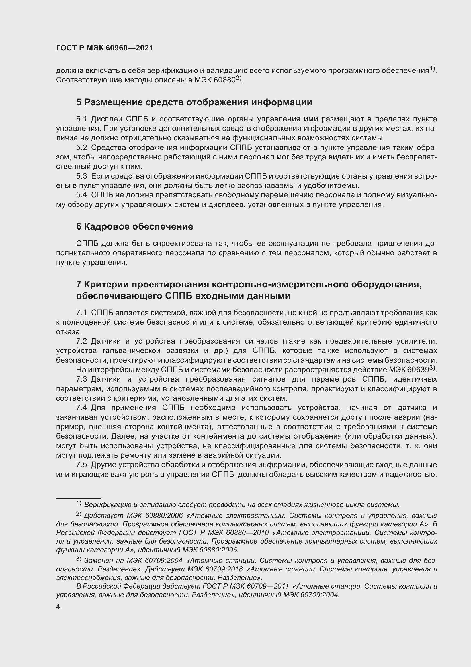 Страница 8 ГОСТ Р МЭК 60960-2021