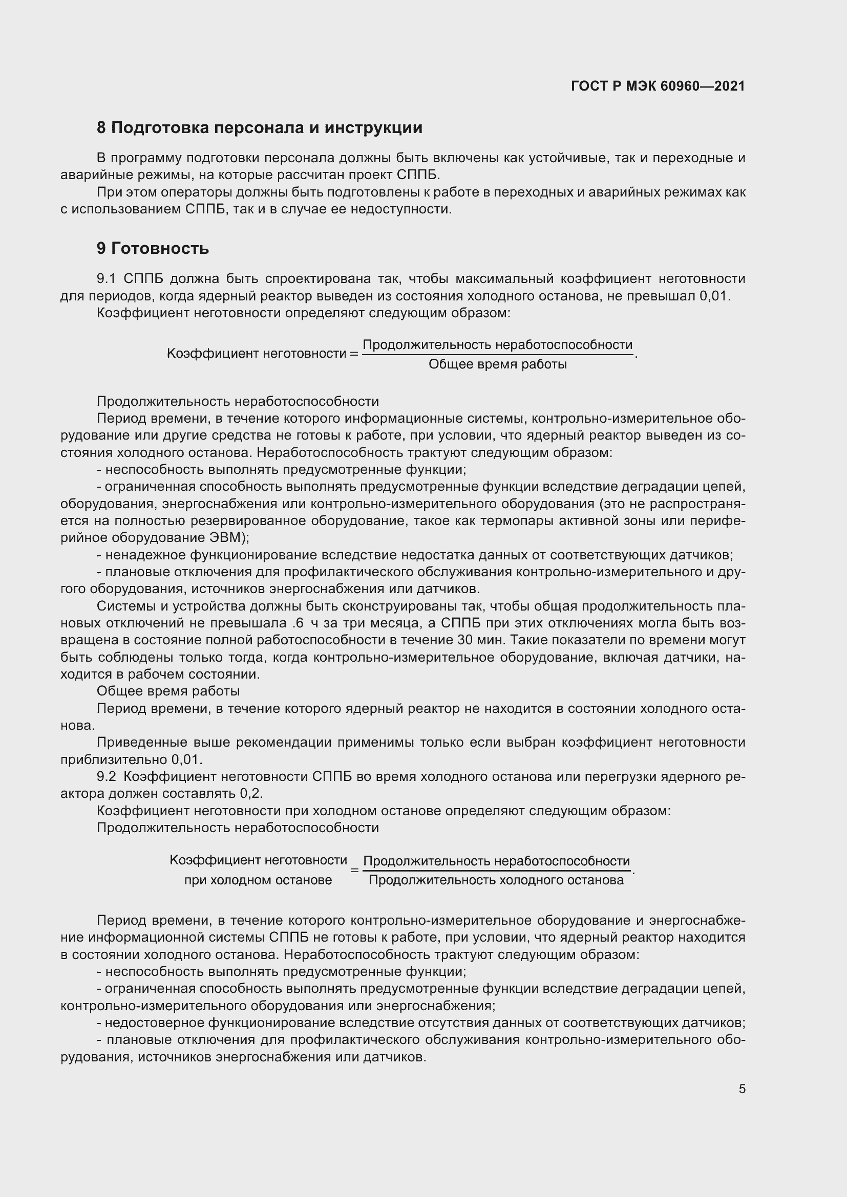 Страница 9 ГОСТ Р МЭК 60960-2021