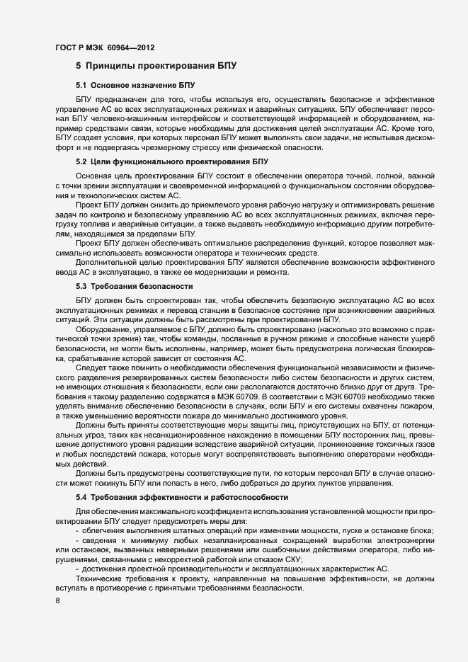 Страница 13 ГОСТ Р МЭК 60964-2012