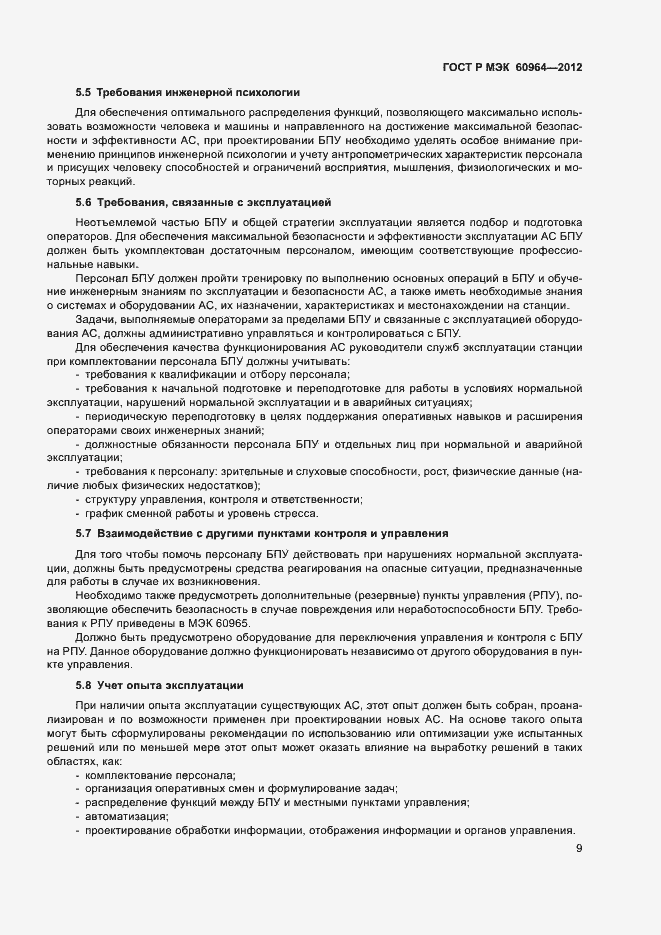 Страница 14 ГОСТ Р МЭК 60964-2012