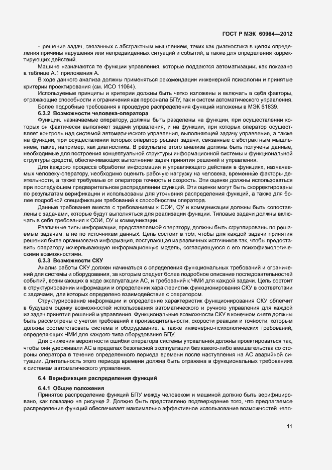Страница 16 ГОСТ Р МЭК 60964-2012