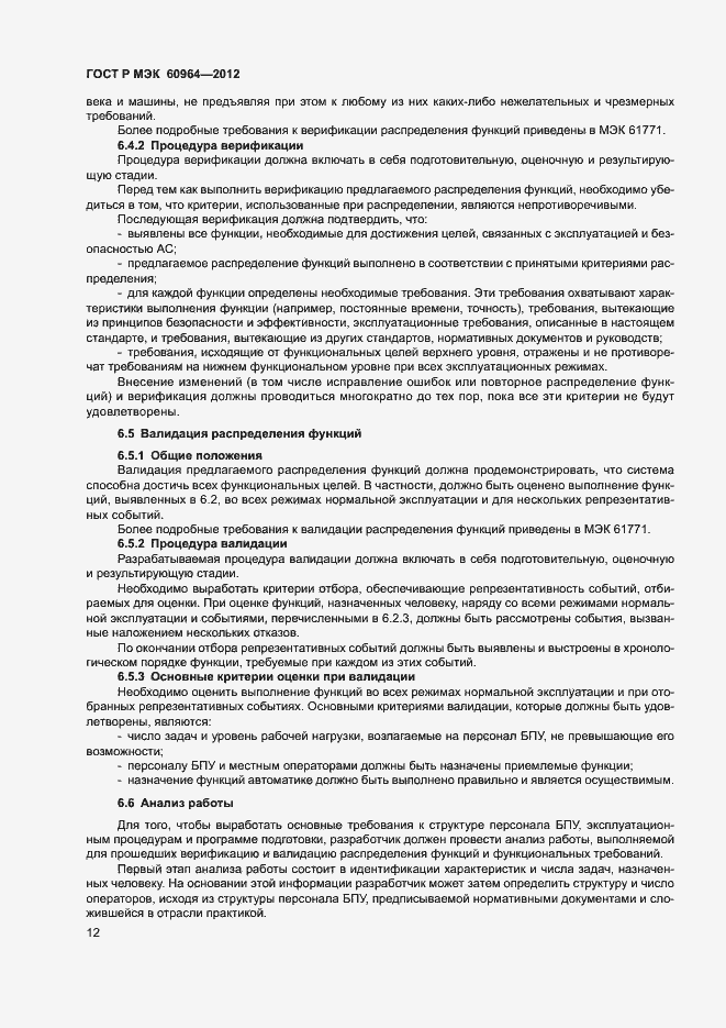 Страница 17 ГОСТ Р МЭК 60964-2012