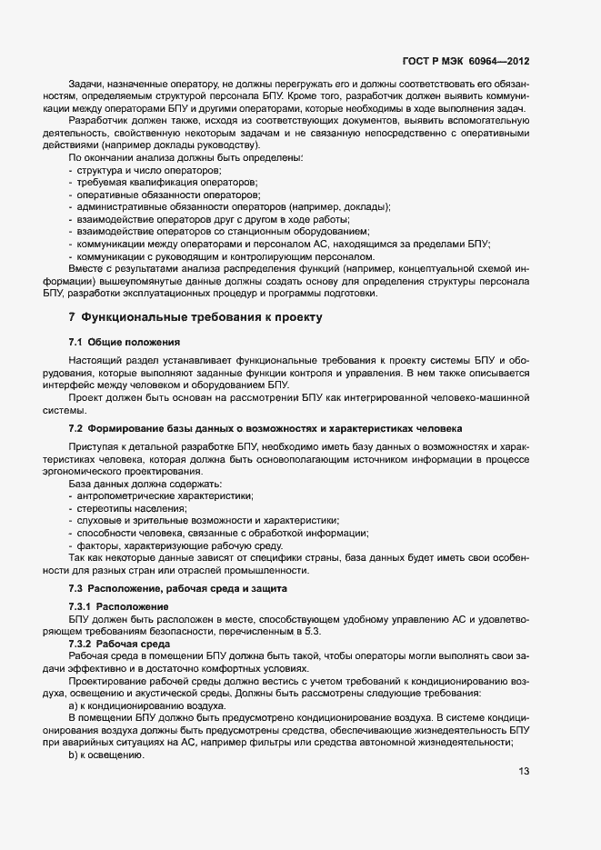 Страница 18 ГОСТ Р МЭК 60964-2012