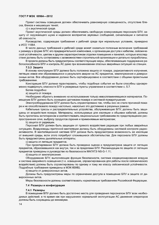 Страница 19 ГОСТ Р МЭК 60964-2012